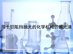 用于钽阻挡抛光的化学机械的抛光液