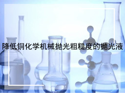 降低铜化学机械抛光粗糙度的抛光液