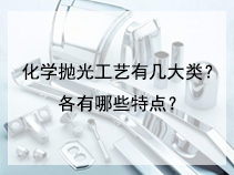 化学抛光工艺有几大类？各有哪些特点？
