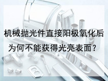机械抛光件直接阳极氧化后为何不能获得光亮表面？