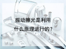 振动擦光是利用什么原理进行的？