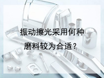 振动擦光采用何种磨料较为合适？