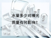 水量多少对擦光质量有何影响？