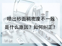 喷出砂面稠密度不一致是什么原因？如何纠正？