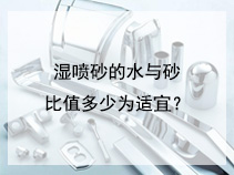 湿喷砂的水与砂比值多少为适宜？