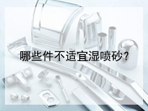 哪些件不适宜湿喷砂？