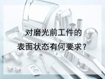 对磨光前工件的表面状态有何要求？