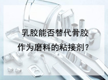 乳胶能否替代骨胶作为磨料的粘接剂？