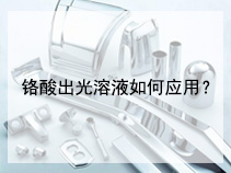 铬酸出光溶液如何应用？