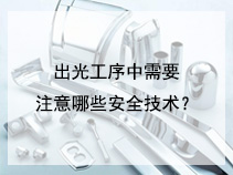 出光工序中需要注意哪些安全技术？