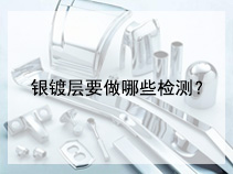 银镀层要做哪些检测？
