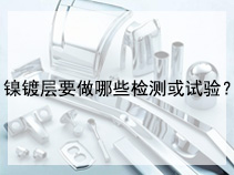 镍镀层要做哪些检测或试验？