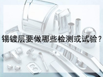 锡镀层要做哪些检测或试验？