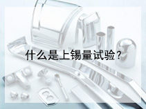 什么是上锡量试验？