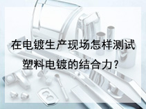在电镀生产现场怎样测试塑料电镀的结合力？