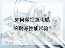 如何做铝氧化膜的耐碱性能试验？