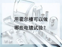 用霍尔槽可以做哪些电镀试验？