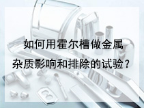 如何用霍尔槽做金属杂质影响和排除的试验？