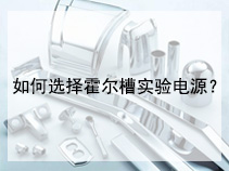 如何选择霍尔槽实验电源？