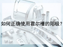 如何正确使用霍尔槽的阳极？