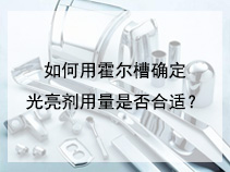 如何用霍尔槽确定光亮剂用量是否合适？
