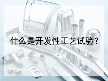 什么是开发性工艺试验？
