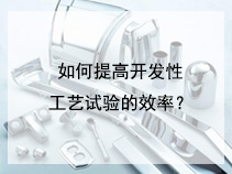 如何提高开发性工艺试验的效率？