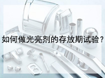 如何做光亮剂的存放期试验？