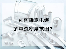 如何确定电镀的电流密度范围？