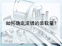 如何确定滚镀的装载量？