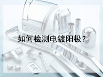 如何检测电镀阳极？