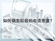 如何确定阳极的电流密度？