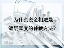 为什么说金相法是镀层厚度的仲裁方法？