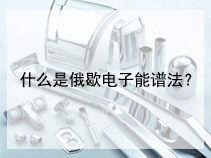 什么是俄歇电子能谱法？