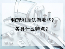 物理测厚法有哪些?各具什么特点？