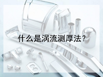 什么是涡流测厚法？