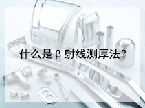 什么是β射线测厚法？