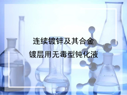 连续镀锌及其合金镀层用无毒型钝化液