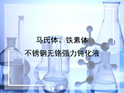 马氏体、铁素体不锈钢无铬强力钝化液