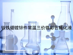 钕铁硼镀锌件常温三价铬彩色钝化液