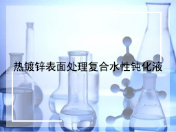 热镀锌表面处理复合水性钝化液