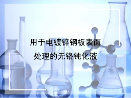 用于电镀锌钢板表面处理的无铬钝化液