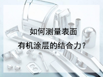 如何测量表面有机涂层的结合力？