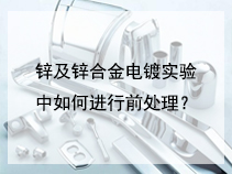 锌及锌合金电镀实验中如何进行前处理？