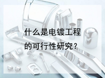 什么是电镀工程的可行性研究？