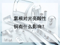 氯根对光亮酸性铜有什么影响？