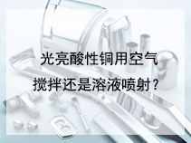 光亮酸性铜用空气搅拌还是溶液喷射？