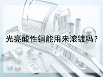 光亮酸性铜能用来滚镀吗？