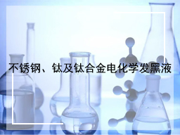 不锈钢、钛及钛合金电化学发黑液