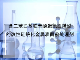 含二苯乙基联苯酚聚氧乙烯醚的改性硅烷化金属表面前处理剂
